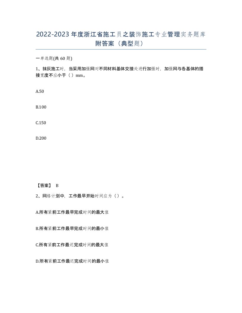 2022-2023年度浙江省施工员之装饰施工专业管理实务题库附答案典型题