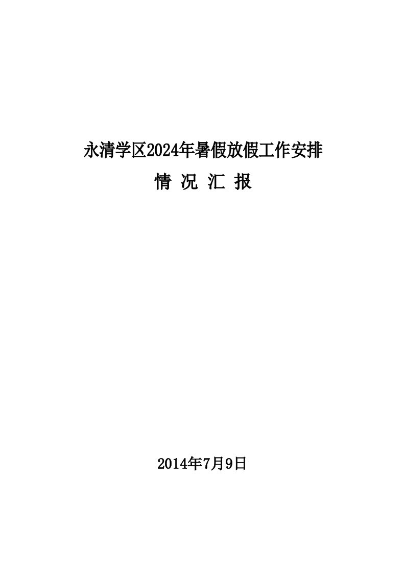 暑假放假工作安排情况汇报