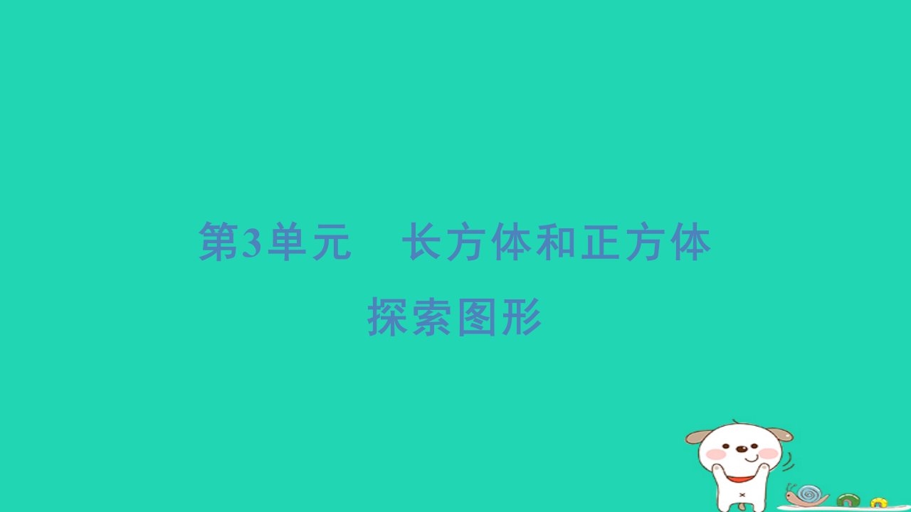 福建省2024五年级数学下册第3单元长方体和正方体探索图形课件新人教版