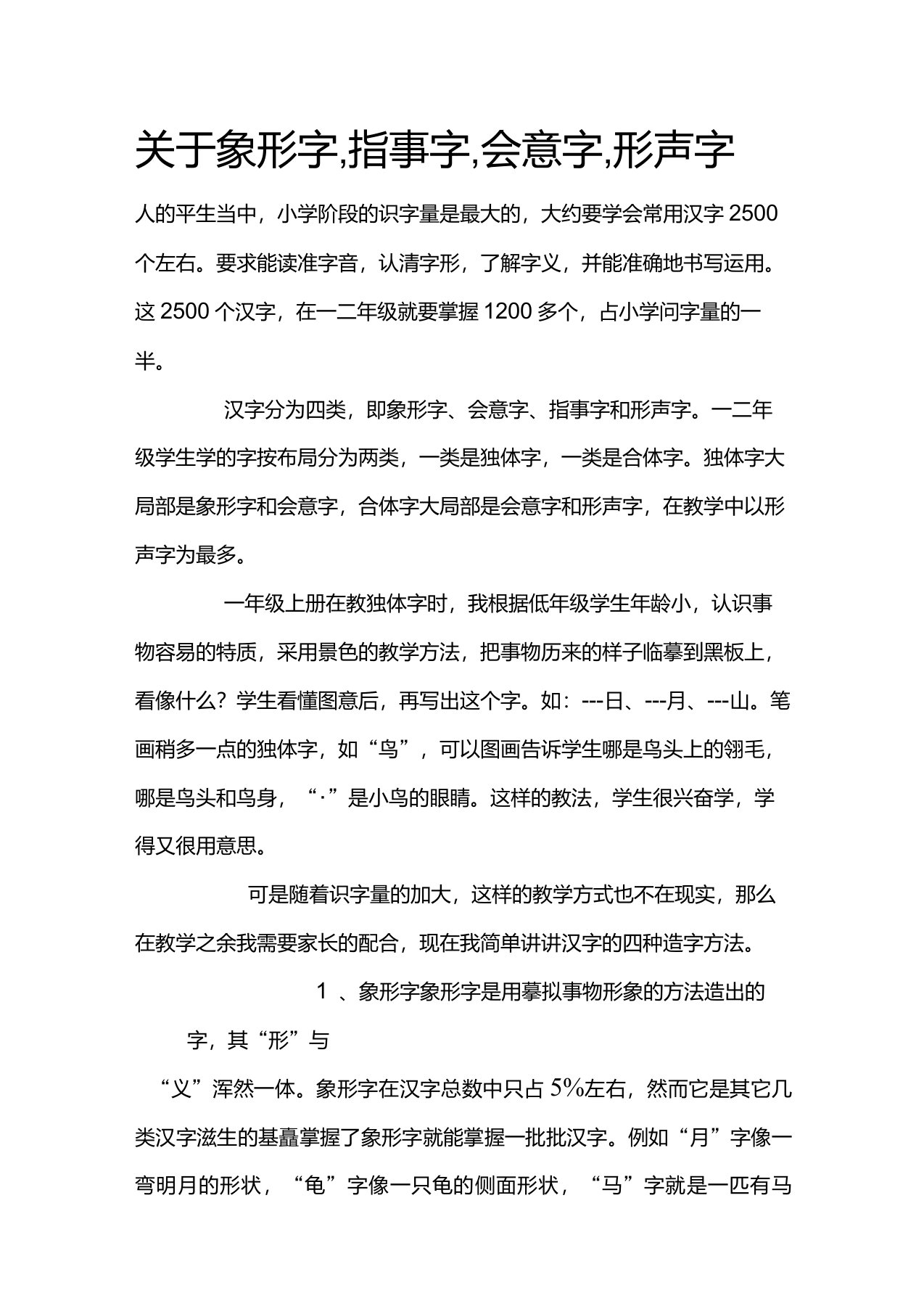 关于象形字,指事字,会意字,形声字