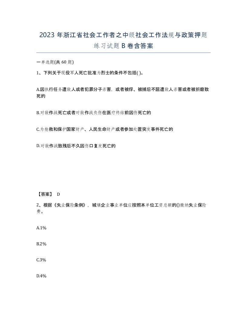 2023年浙江省社会工作者之中级社会工作法规与政策押题练习试题B卷含答案