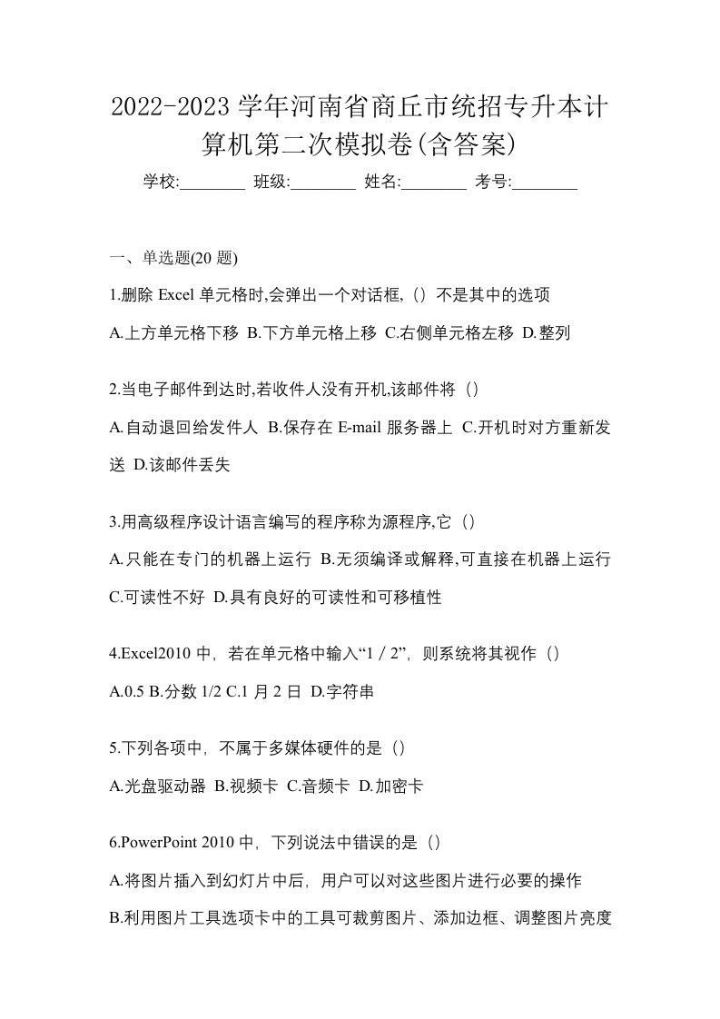 2022-2023学年河南省商丘市统招专升本计算机第二次模拟卷含答案