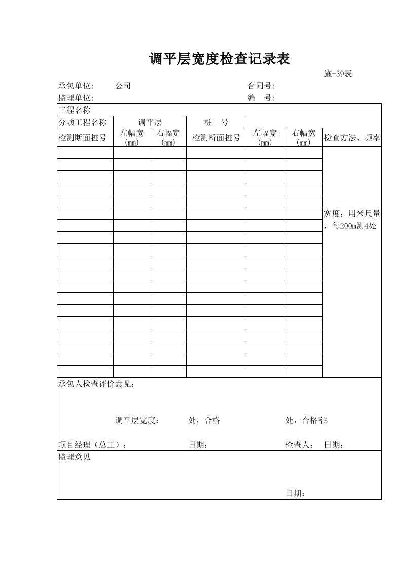 建筑工程-调平层宽度检查记录表