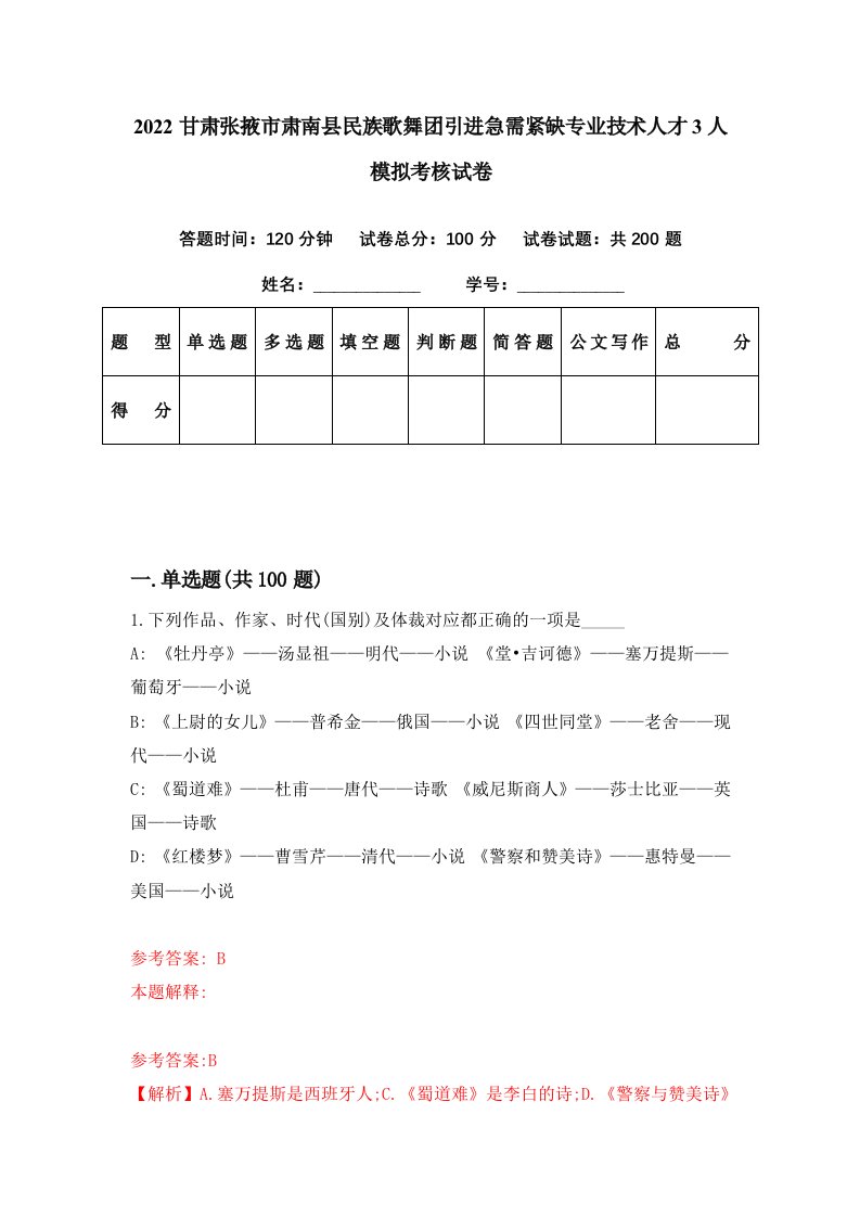 2022甘肃张掖市肃南县民族歌舞团引进急需紧缺专业技术人才3人模拟考核试卷5