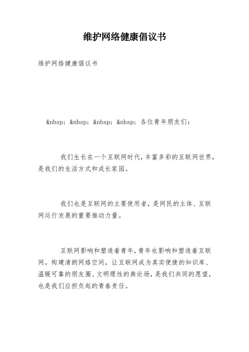 维护网络健康倡议书