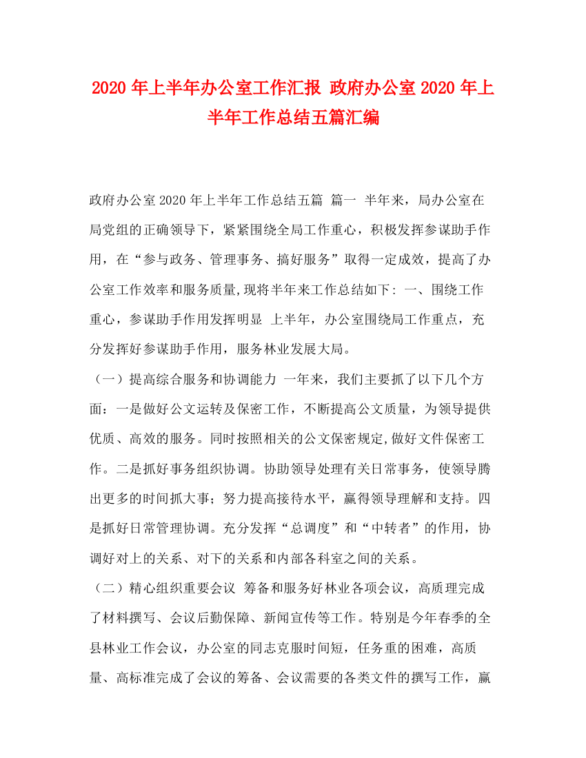 精编之节日讲话年上半年办公室工作汇报政府办公室年上半年工作总结五篇汇编