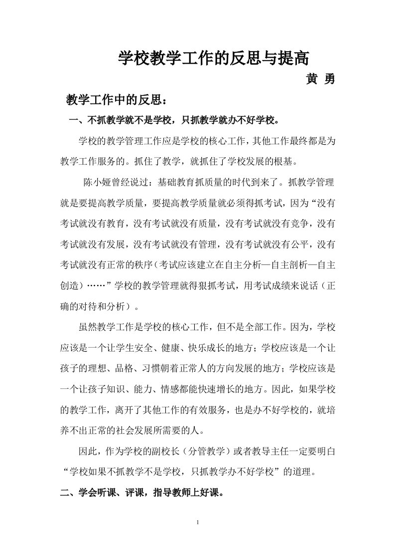 学校教学工作的反思与提高