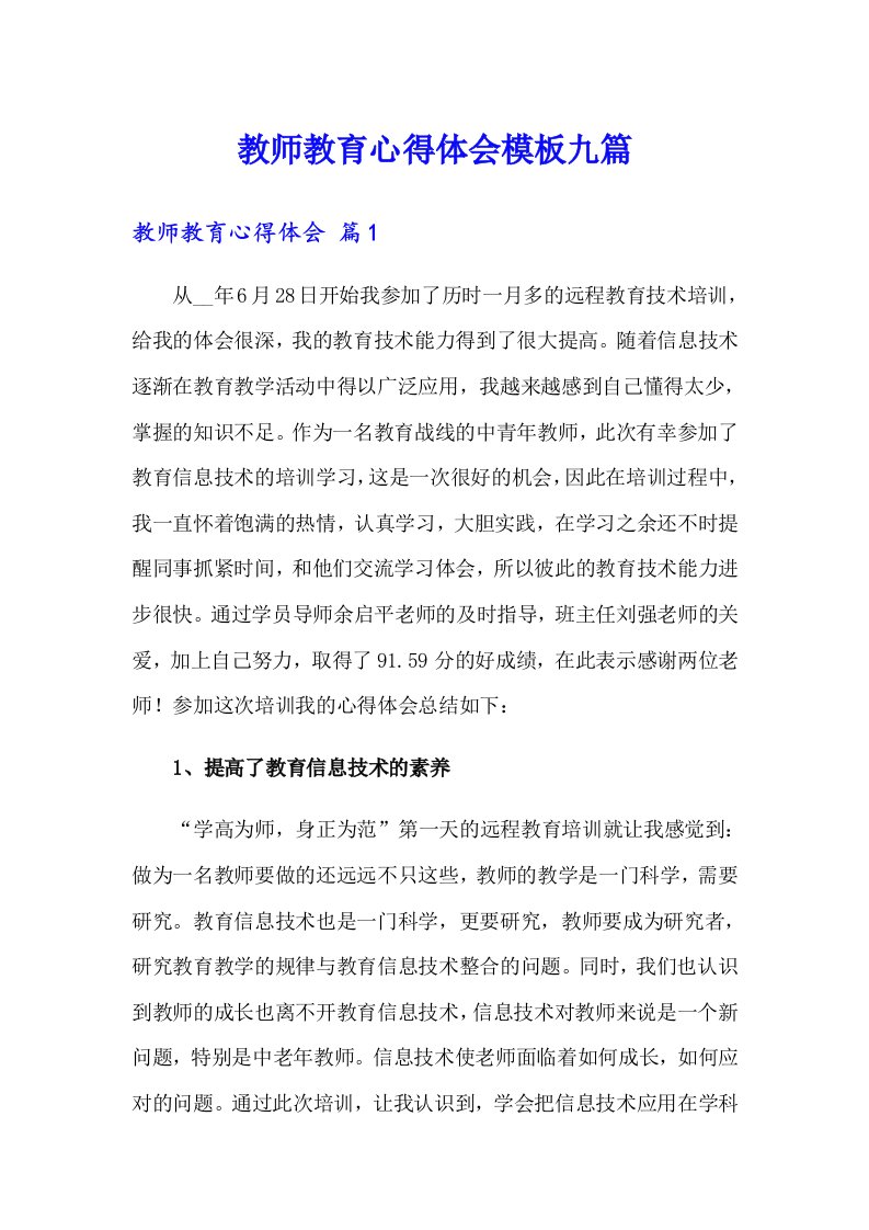 教师教育心得体会模板九篇