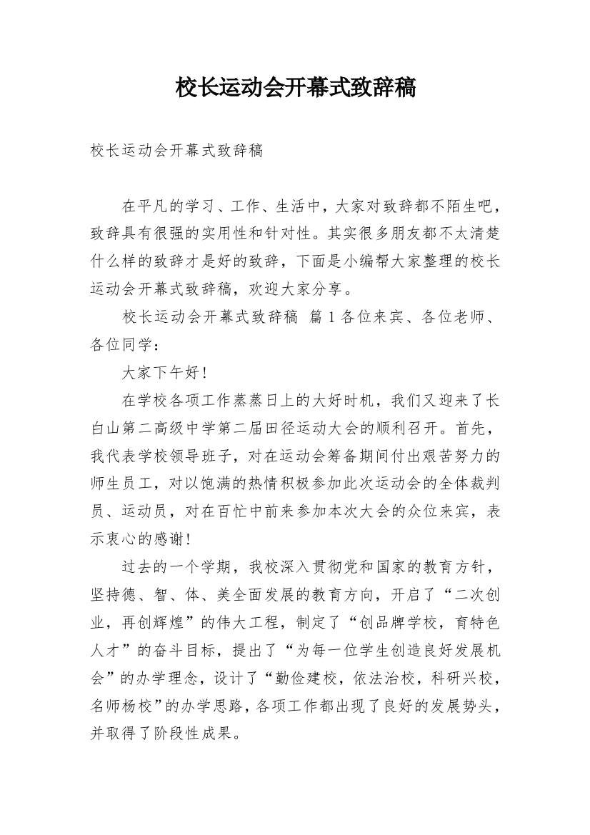 校长运动会开幕式致辞稿