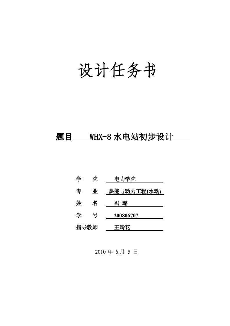 [工学]热动与动力工程水动方向水电站毕业设计