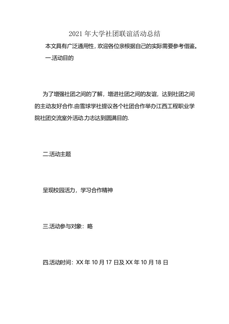 2021年大学社团联谊活动总结