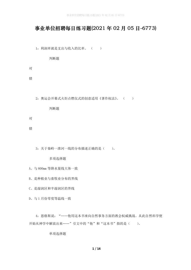 事业单位招聘每日练习题2021年02月05日-6773