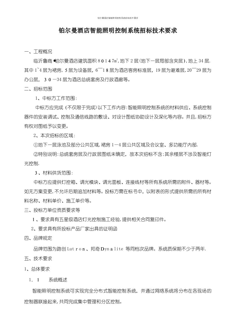 铂尔曼酒店智能照明控制系统招标技术要求