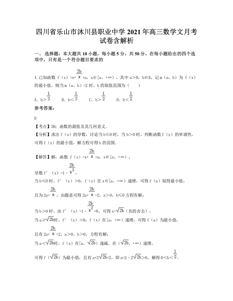 四川省乐山市沐川县职业中学2021年高三数学文月考试卷含解析