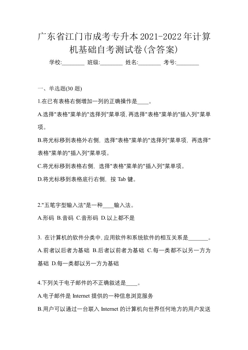 广东省江门市成考专升本2021-2022年计算机基础自考测试卷含答案