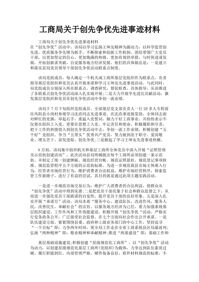 工商局关于创先争优先进事迹材料