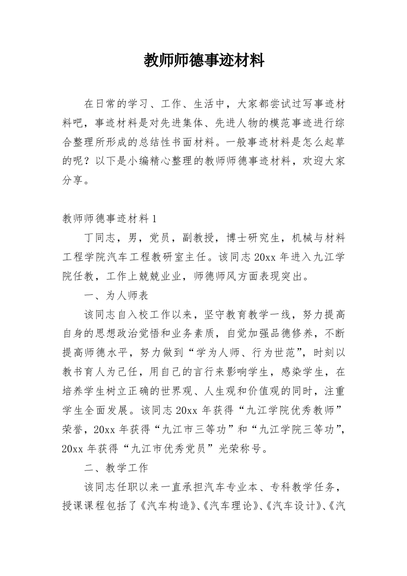 教师师德事迹材料_21