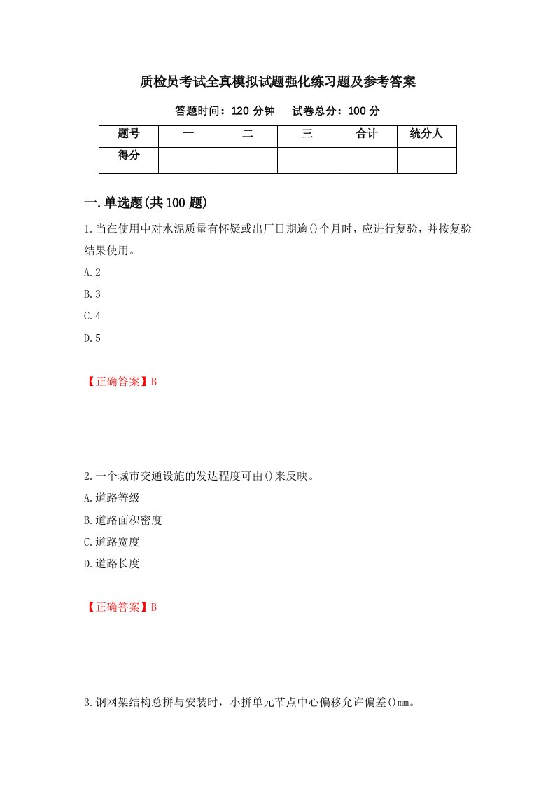 质检员考试全真模拟试题强化练习题及参考答案第92次