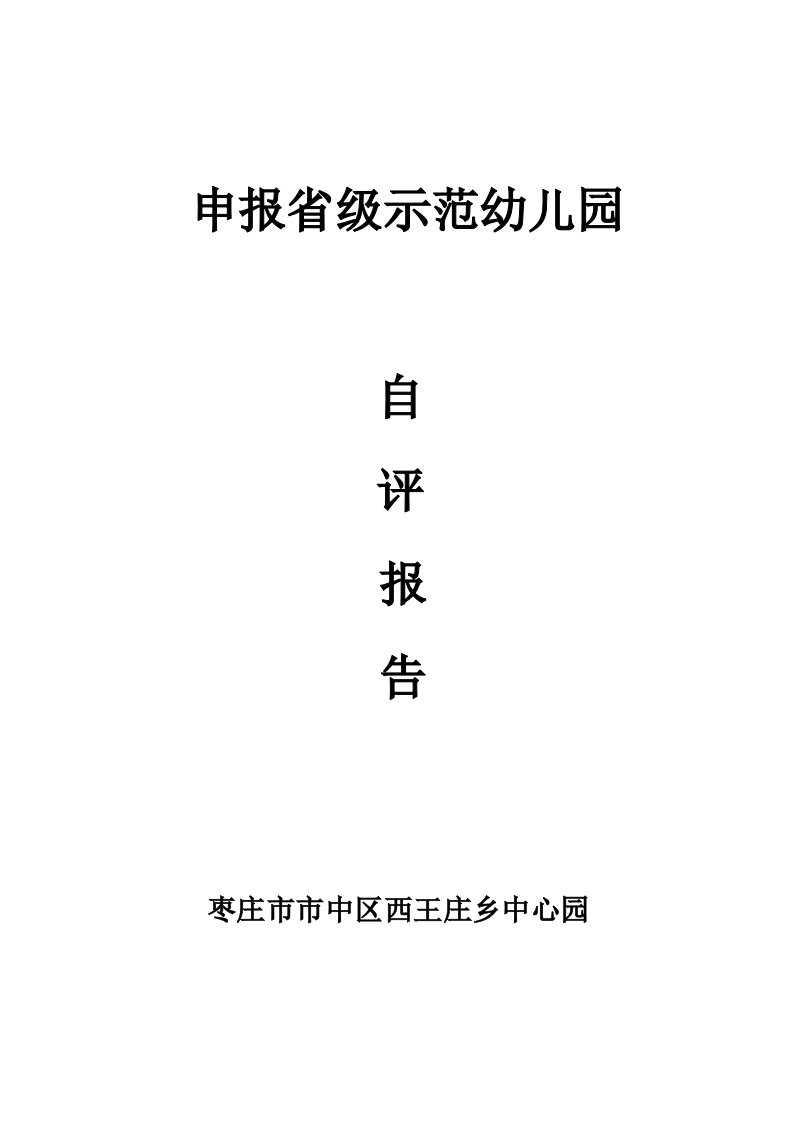 申报省级示范幼儿园自评报告