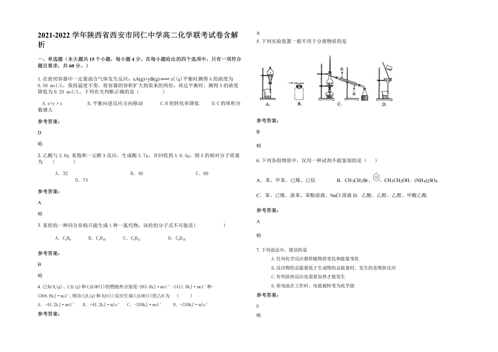 2021-2022学年陕西省西安市同仁中学高二化学联考试卷含解析