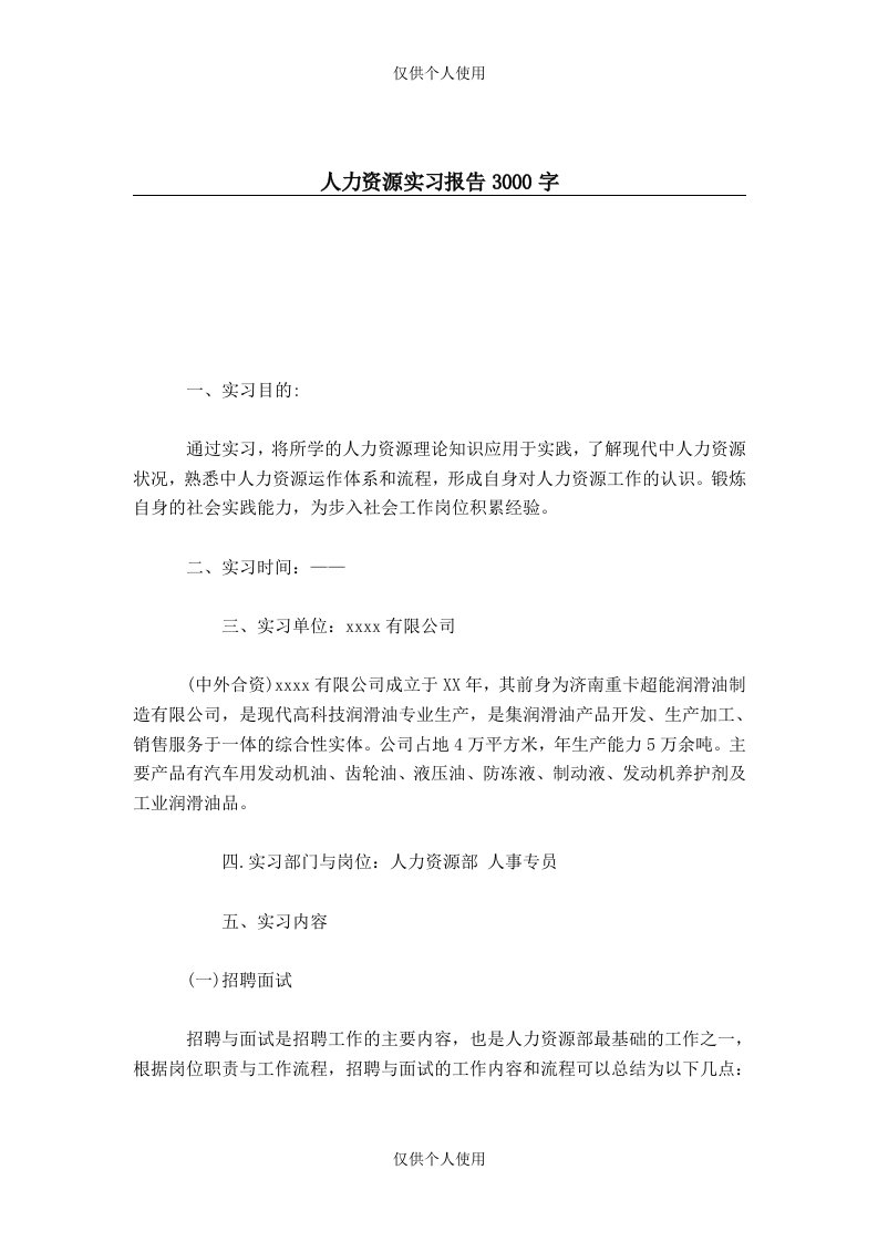 人力资源实习报告3000字-总结报告模板