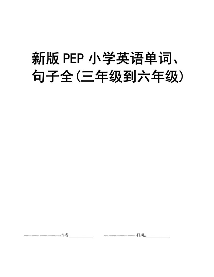 新版PEP小学英语单词、句子全(三年级到六年级)