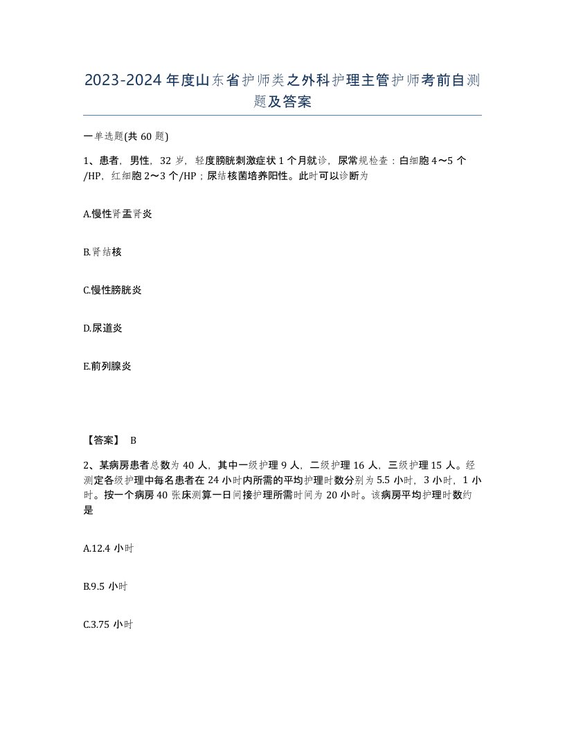 2023-2024年度山东省护师类之外科护理主管护师考前自测题及答案