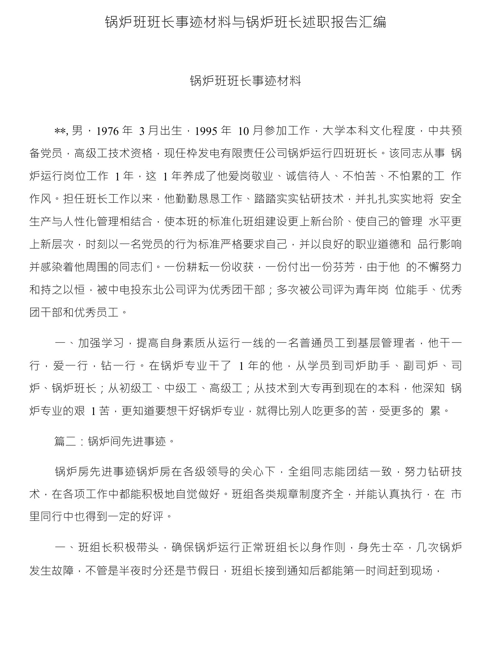 锅炉班班长事迹材料与锅炉班长述职报告汇编