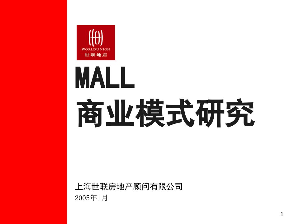 中国大中型城市__MALL商业模式研究性报告