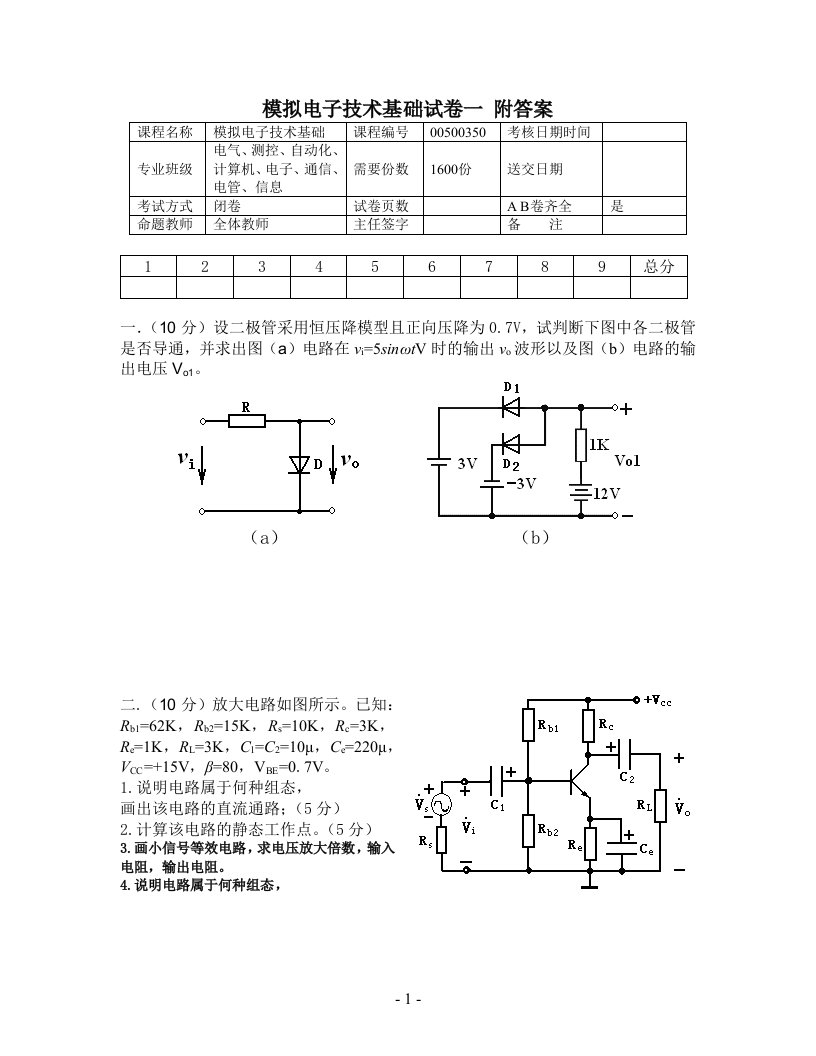 《模拟电子技术基础》考试试卷一附答案模电