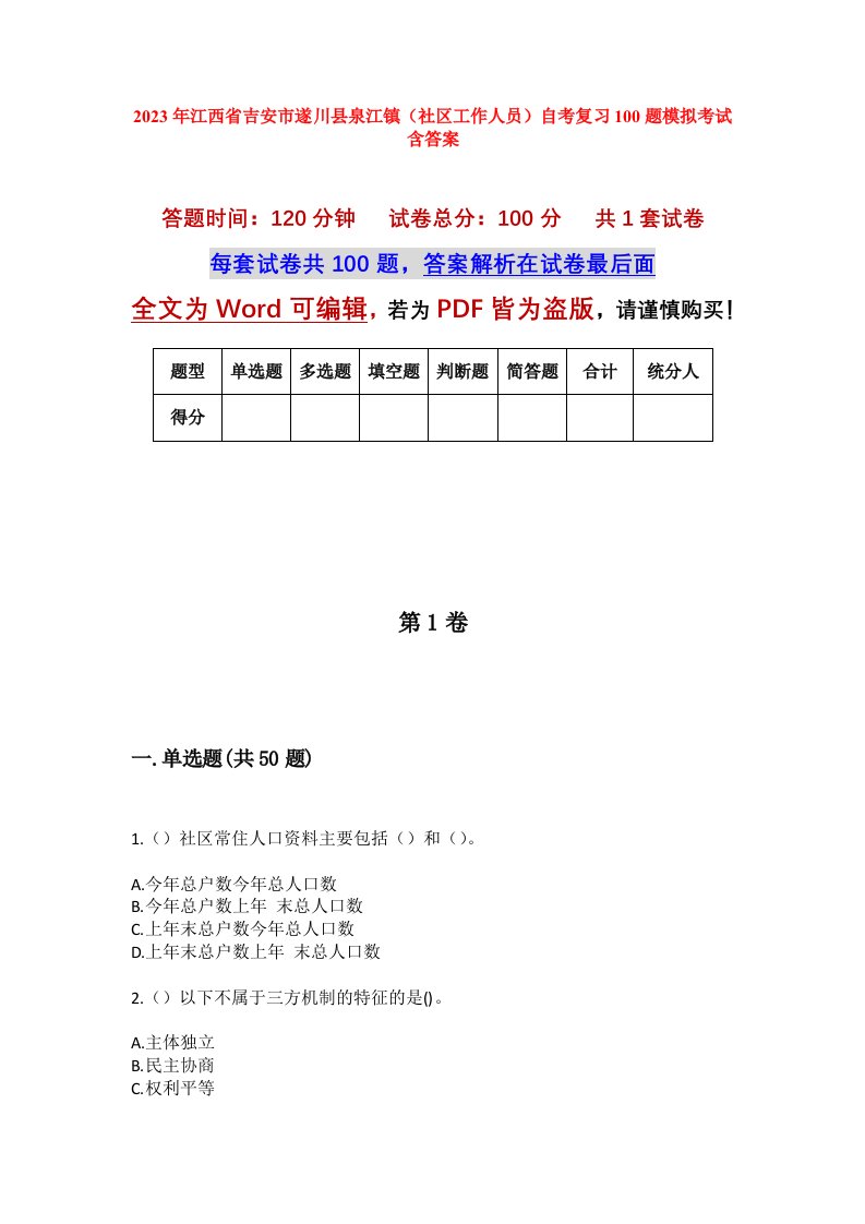 2023年江西省吉安市遂川县泉江镇社区工作人员自考复习100题模拟考试含答案