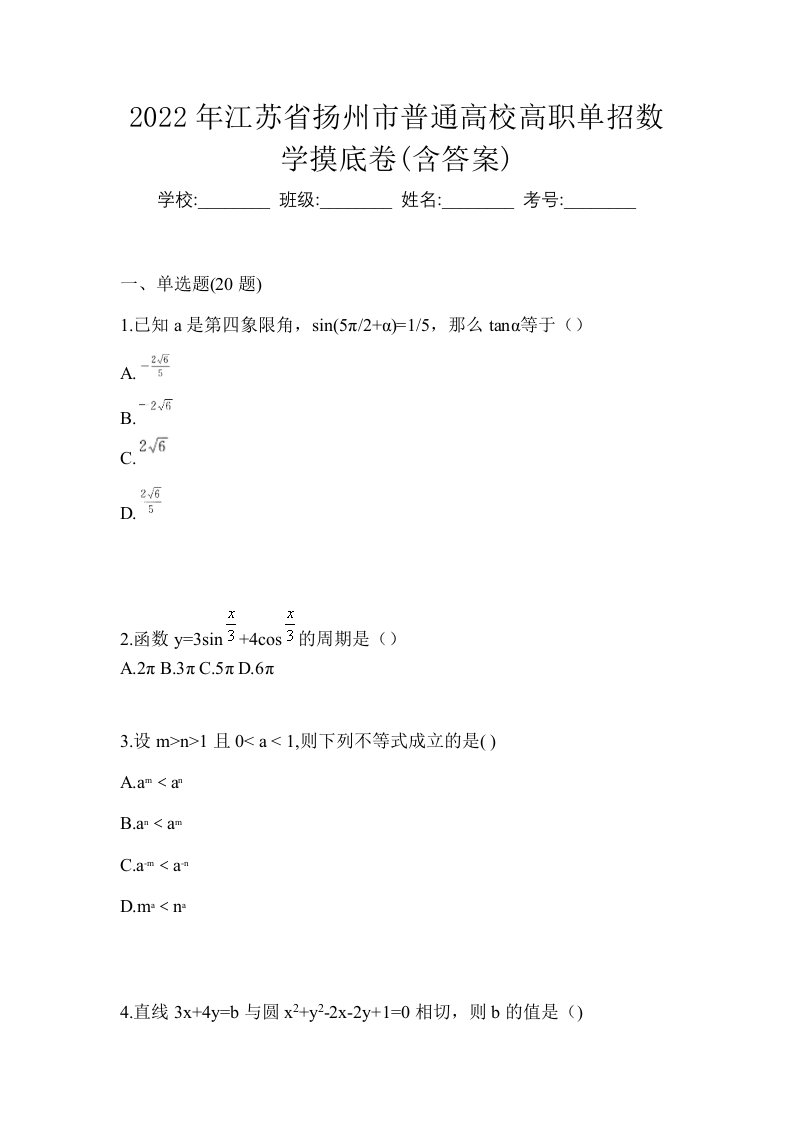 2022年江苏省扬州市普通高校高职单招数学摸底卷含答案