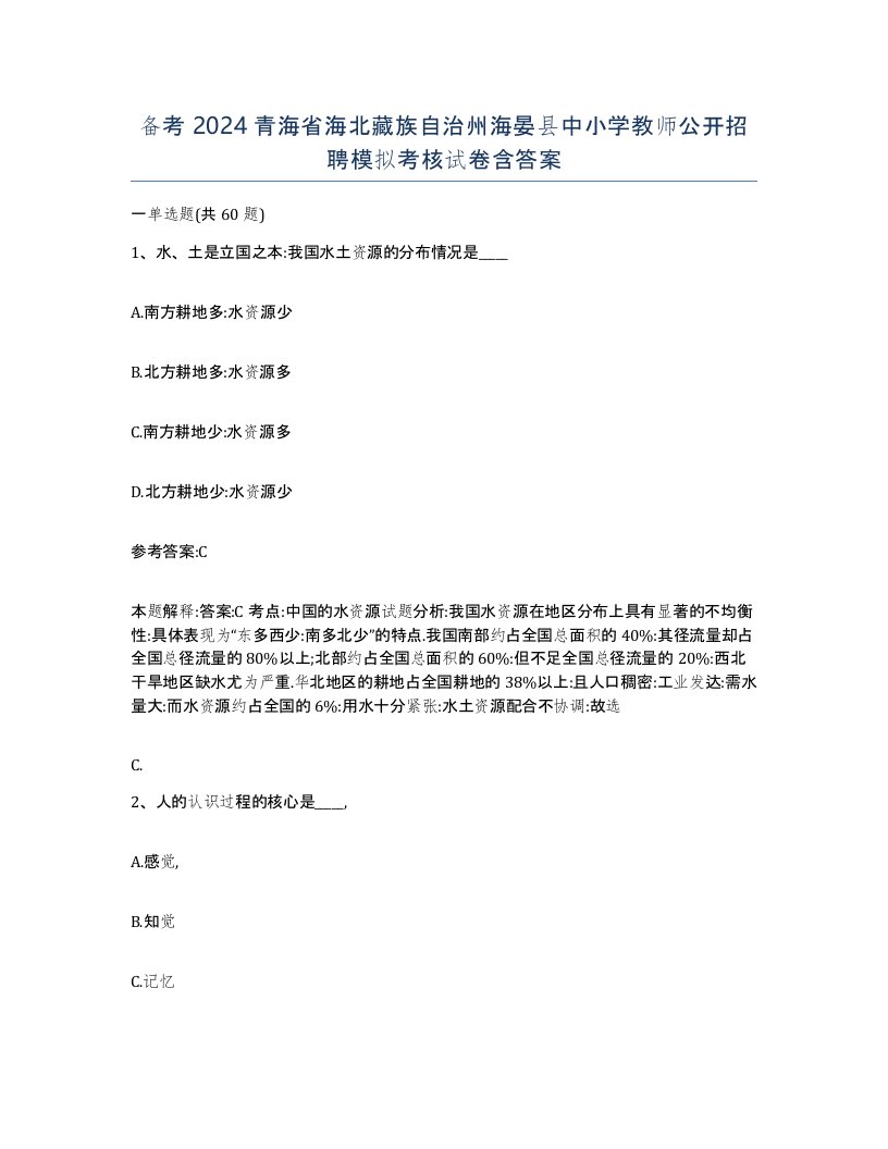 备考2024青海省海北藏族自治州海晏县中小学教师公开招聘模拟考核试卷含答案