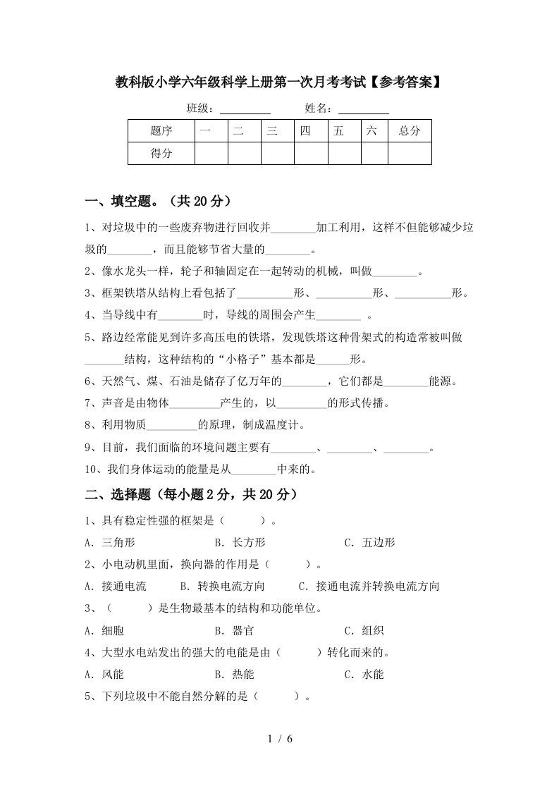 教科版小学六年级科学上册第一次月考考试参考答案