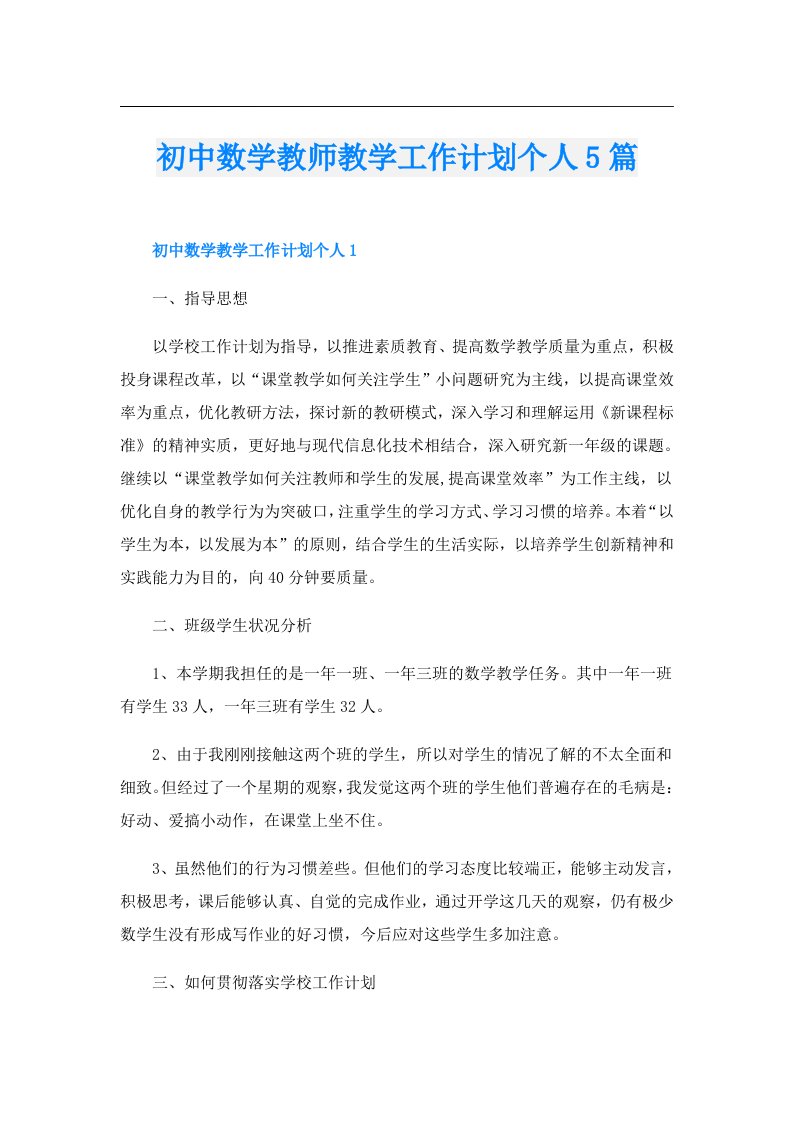 初中数学教师教学工作计划个人5篇