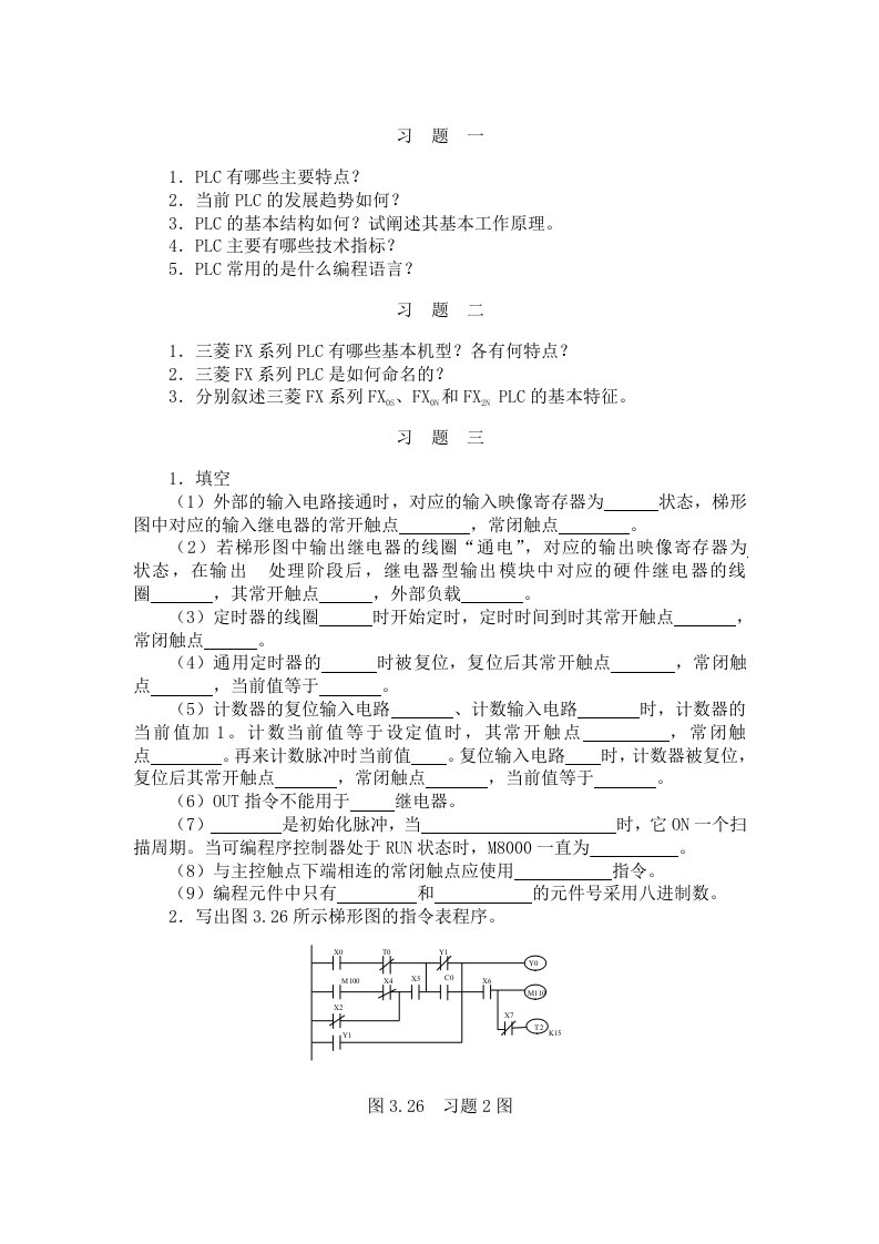 习题一1．PLC有哪些主要特点2．当前PLC的发展趋势如何3