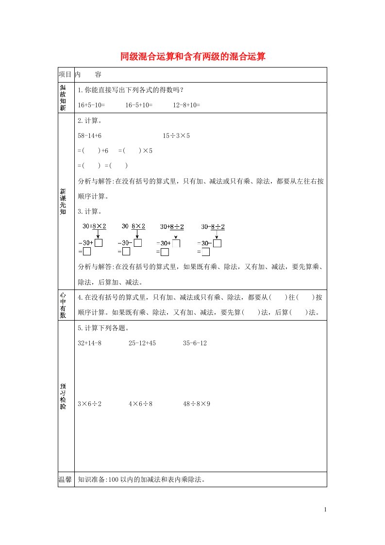 二年级数学下册5混合运算5.1同级混合运算和含有两级的混合运算学案新人教版