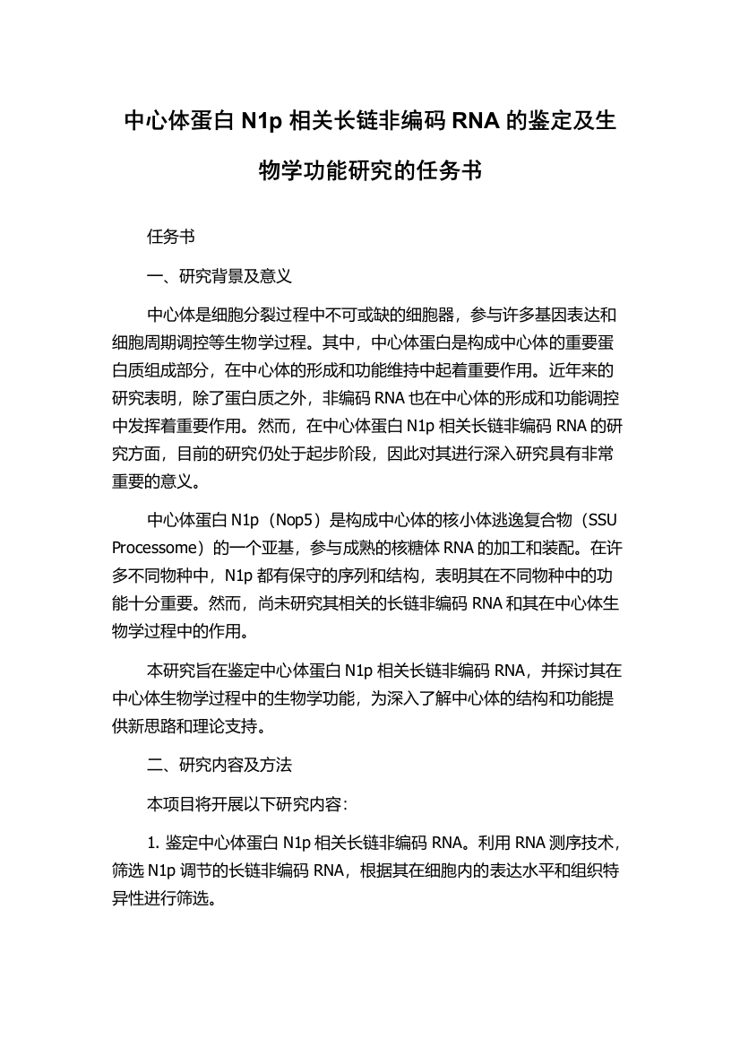 中心体蛋白N1p相关长链非编码RNA的鉴定及生物学功能研究的任务书