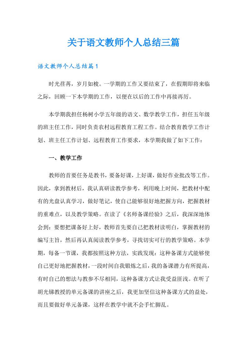 关于语文教师个人总结三篇