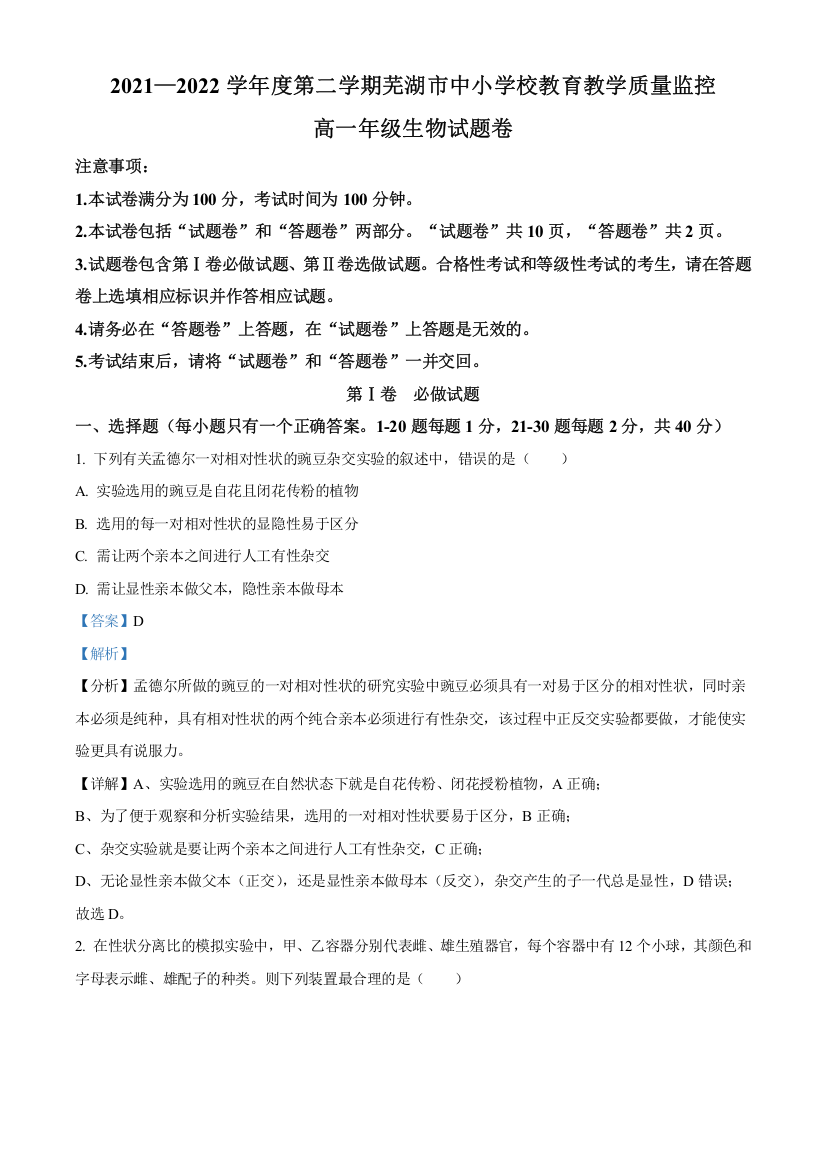 安徽省北京师范大学芜湖附属学校2022—2023学年高一下学期期末生物试题