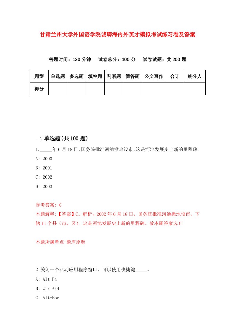 甘肃兰州大学外国语学院诚聘海内外英才模拟考试练习卷及答案第0版