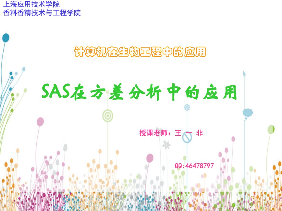 运用SAS进行方差分析