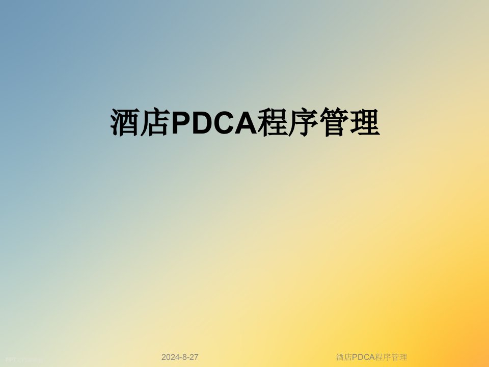 酒店PDCA程序管理课件