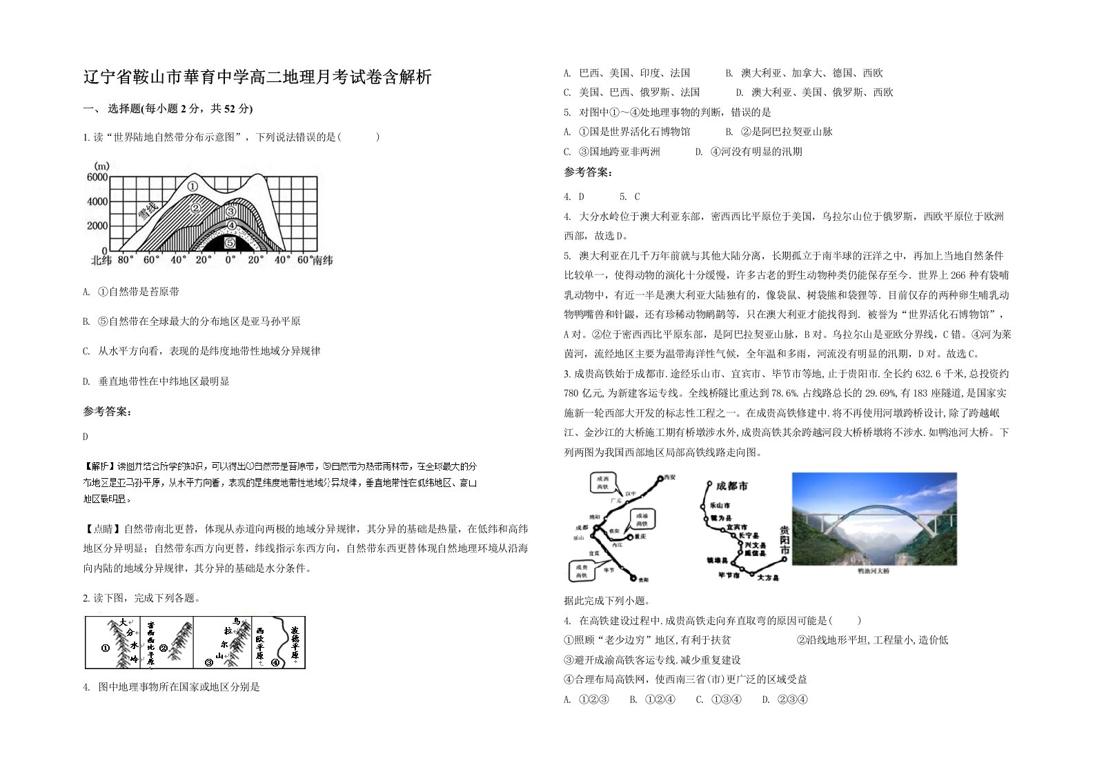 辽宁省鞍山市華育中学高二地理月考试卷含解析