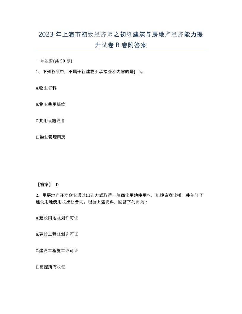 2023年上海市初级经济师之初级建筑与房地产经济能力提升试卷B卷附答案