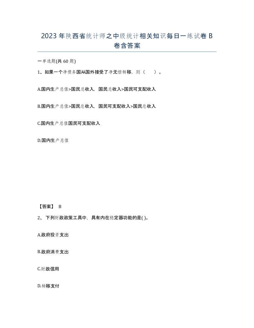 2023年陕西省统计师之中级统计相关知识每日一练试卷B卷含答案