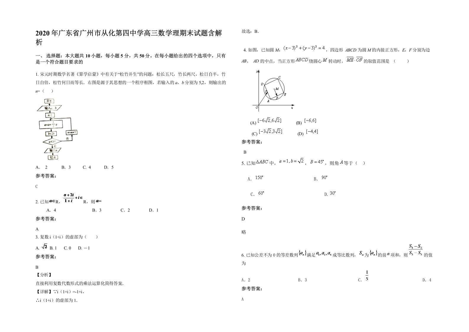 2020年广东省广州市从化第四中学高三数学理期末试题含解析