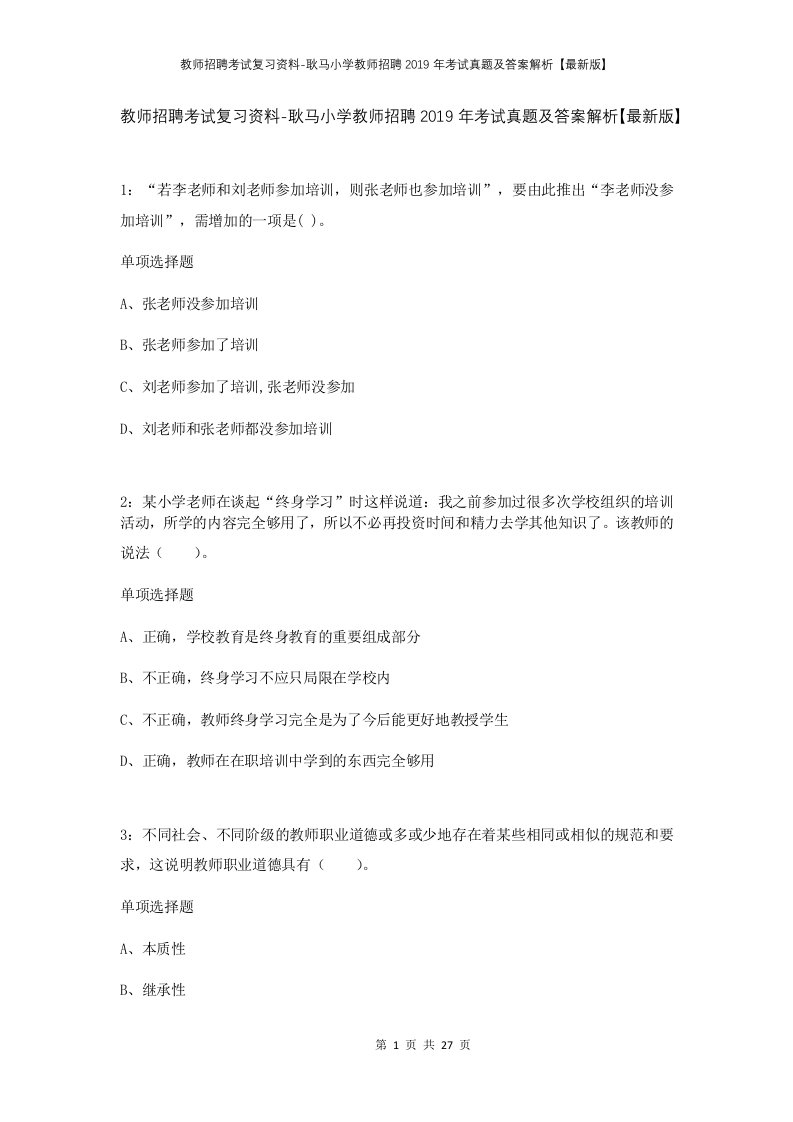 教师招聘考试复习资料-耿马小学教师招聘2019年考试真题及答案解析最新版