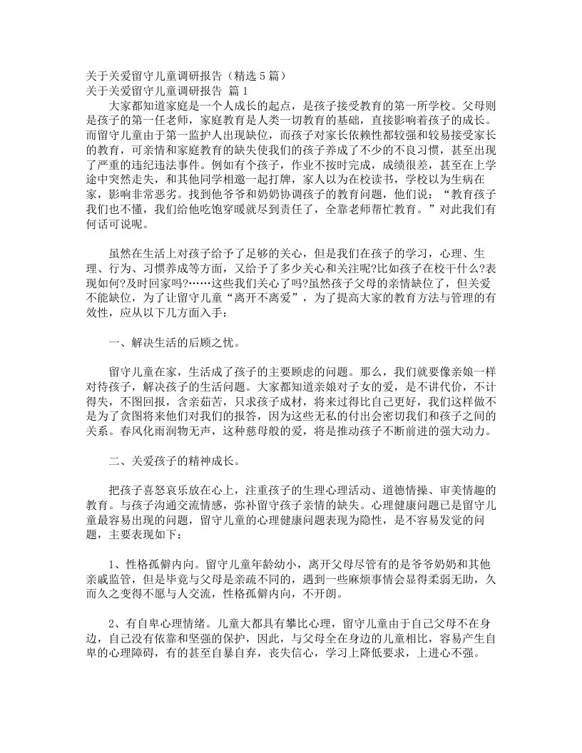 关于关爱留守儿童调研报告（精选5篇）