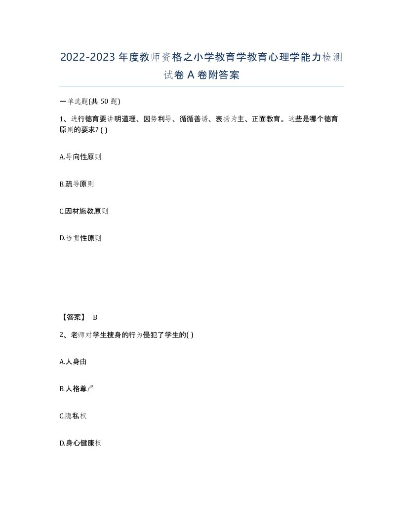 20222023年度教师资格之小学教育学教育心理学能力检测试卷A卷附答案